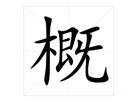 概由|概字的解释